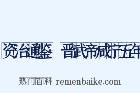 资治通鉴·晋武帝咸宁五年是什么意思的图片